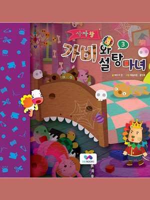 cover image of 사자왕 가비와 설탕마녀, Season 2, Episode 3